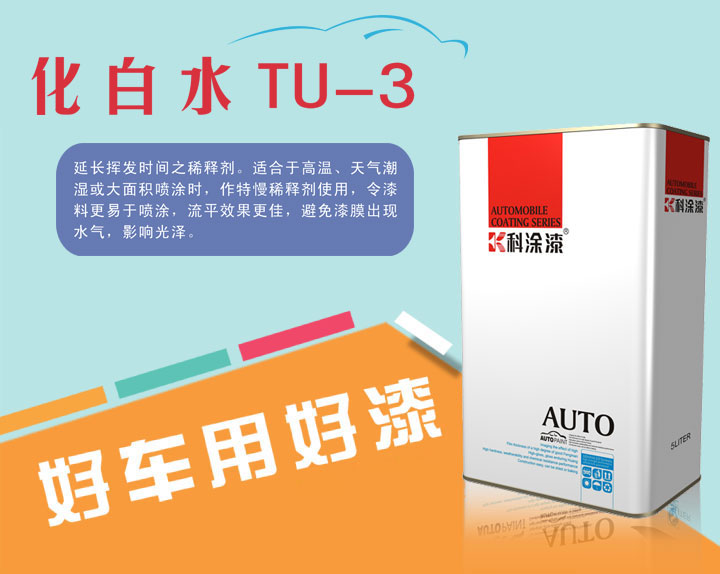 汽車(chē)漆 化白水